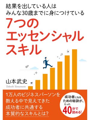 cover image of 結果を出している人はみんな30歳までに身につけている『７つのエッセンシャルスキル』【MB動き出せる本シリーズ】